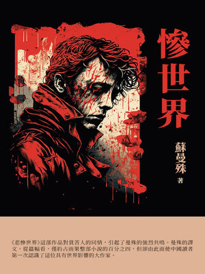 cover image of 慘世界